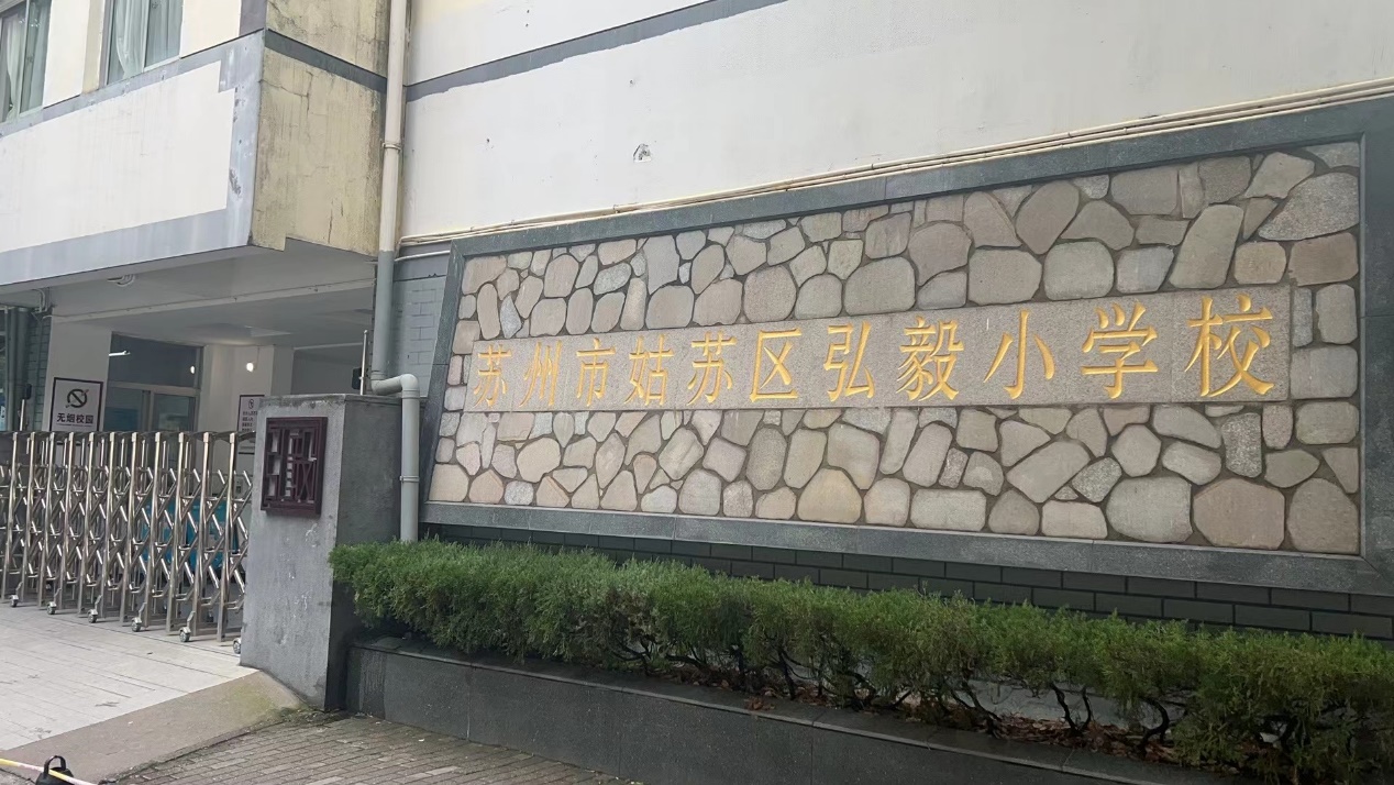 蘇州姑蘇區(qū)弘毅小學校