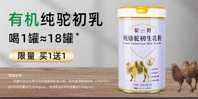 駝一世初生乳調(diào)制駱駝奶粉營(yíng)養(yǎng)價(jià)值