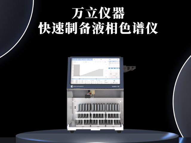 南通智能液相色譜哪家強 萬立儀器科技供應