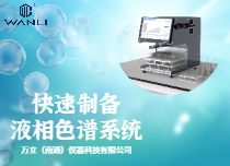快速制備液相色譜