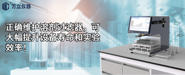 【快速制備液相系統(tǒng)】溶劑過濾器堵塞的預(yù)防與處理指南