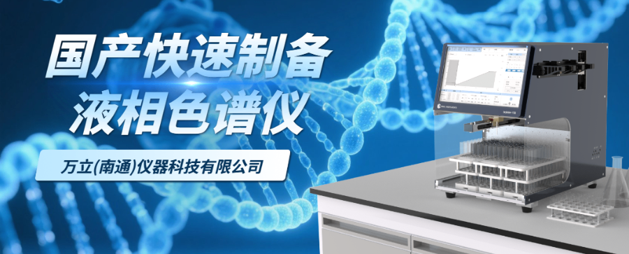 怎樣中低壓快速制備液相色譜儀操作 萬立儀器科技供應