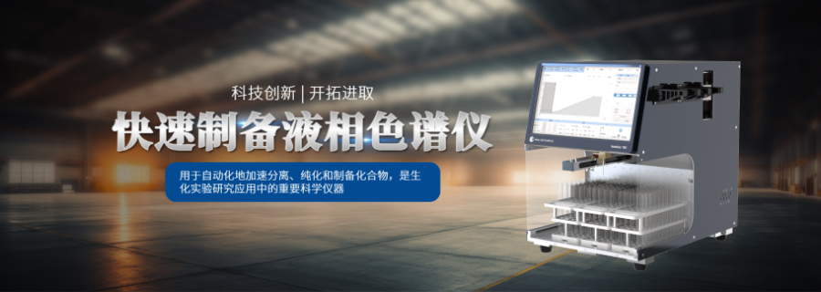 怎樣選擇Flash制備色譜儀哪里有 萬立儀器科技供應(yīng)