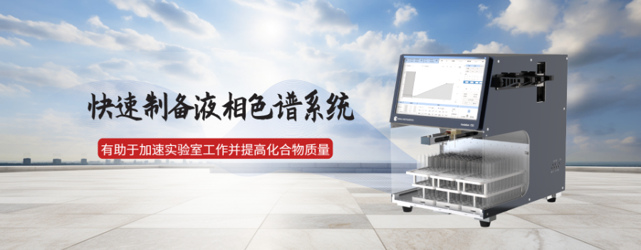 智能中低壓快速制備液相色譜儀常見問題 萬(wàn)立儀器科技供應(yīng)