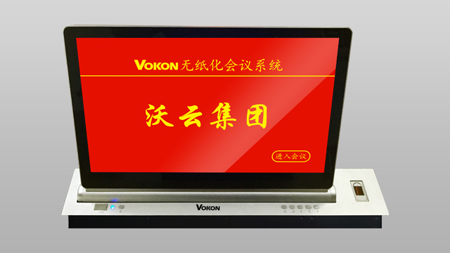 山西企業(yè)無紙化會議系統(tǒng) 廣州市沃云電子產(chǎn)品供應(yīng)