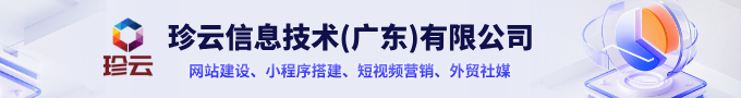广东珍云信息做网站、小程序、短视频、外贸