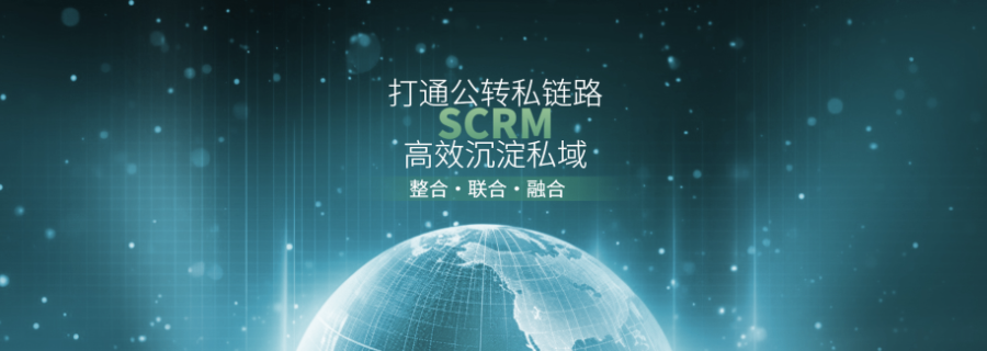 臺山性價比高的SCRM企業管理制作