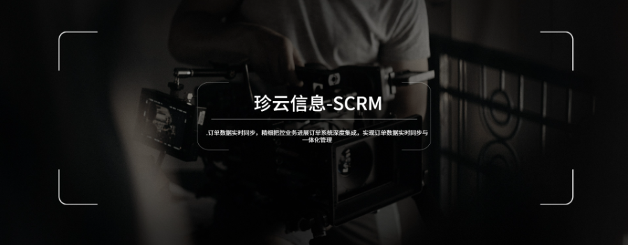 江門性價(jià)比高的SCRM企業(yè)管理公司 服務(wù)為先 zz珍云信息技術(shù)供應(yīng)