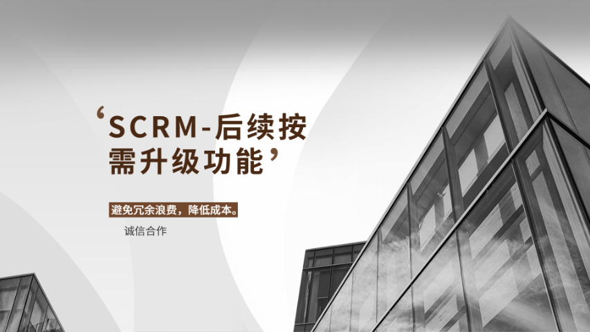 鶴山靠譜的SCRM企業(yè)管理平臺(tái)好,SCRM企業(yè)管理