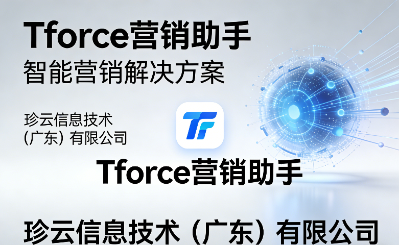 梅州媒體Tforce營銷助手方法 信息推薦 zz珍云信息技術(shù)供應(yīng)