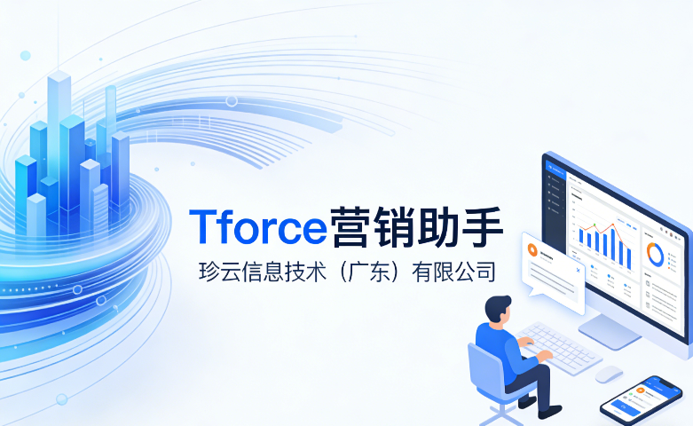 汕尾本地Tforce營(yíng)銷(xiāo)助手公司 真誠(chéng)推薦 zz珍云信息技術(shù)供應(yīng)