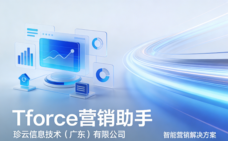 中國(guó)澳門方便Tforce營(yíng)銷助手效果好 創(chuàng)造輝煌 zz珍云信息技術(shù)供應(yīng)