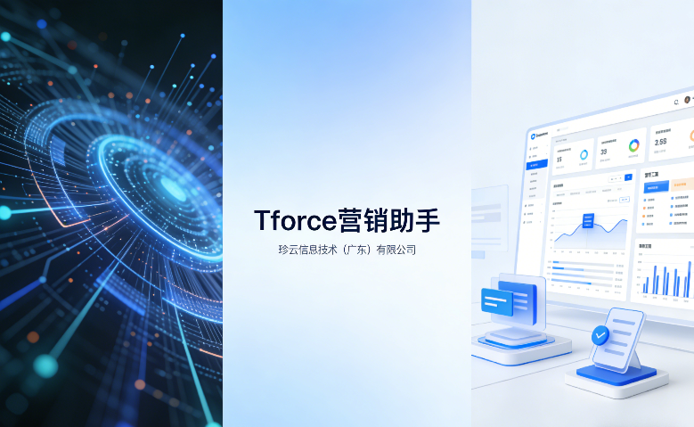 汕頭貿(mào)易Tforce營(yíng)銷(xiāo)助手模式 鑄造輝煌 zz珍云信息技術(shù)供應(yīng)
