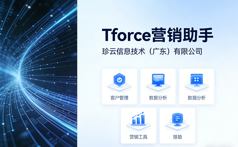 江西提供Tforce營銷助手模式 創造輝煌 zz珍云信息技術供應