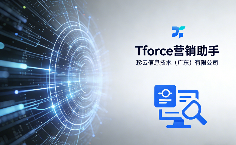 廣東靠譜的Tforce營銷助手方法 貼心服務(wù) zz珍云信息技術(shù)供應(yīng)