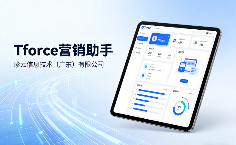 浙江貿(mào)易Tforce營銷助手公司 服務(wù)為先 zz珍云信息技術(shù)供應(yīng)