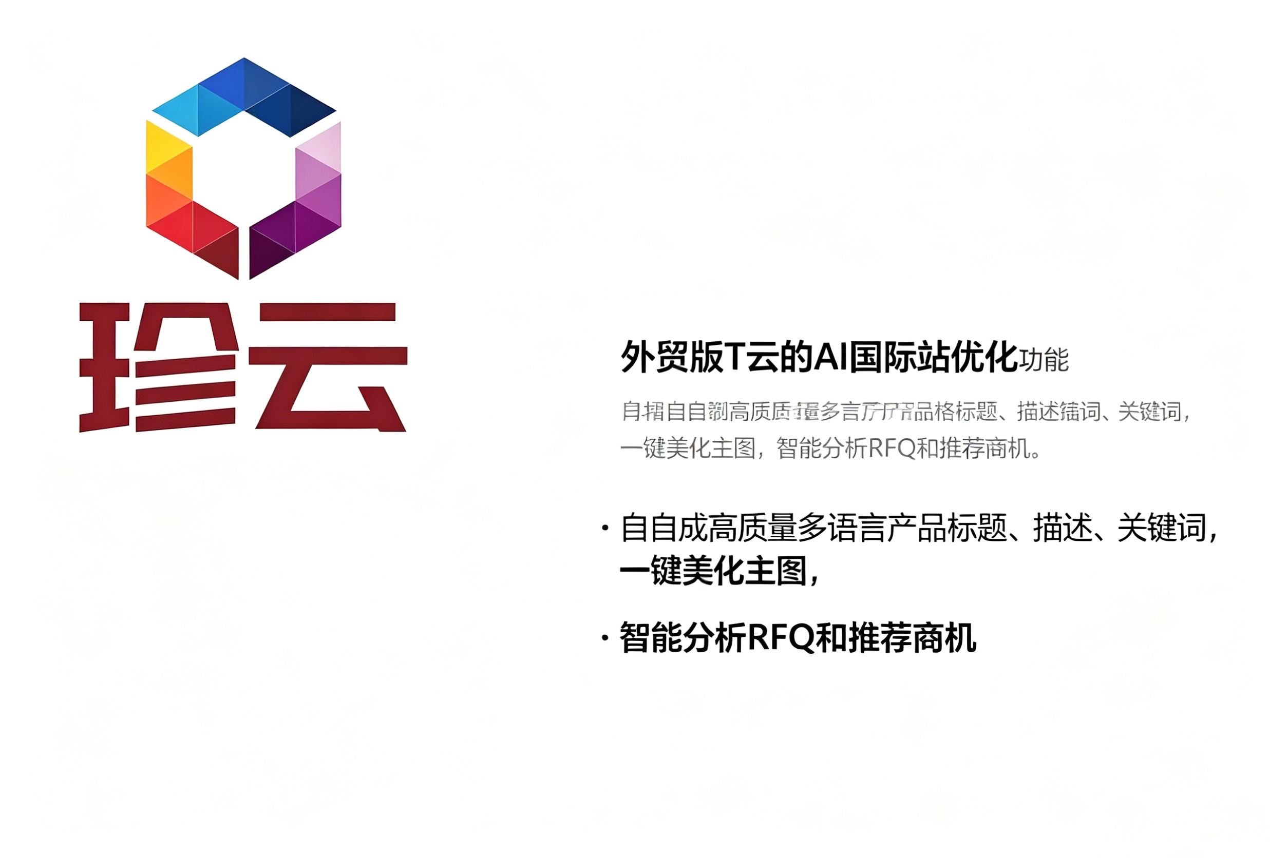 阿里巴巴國際站、AI優化、產品發布、店鋪運營、RFQ