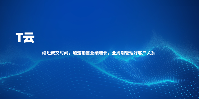 河北全流程智能CRMT云國內(nèi)版/銷售云概況 誠信經(jīng)營 重慶昱均信息技術(shù)服務(wù)供應(yīng)