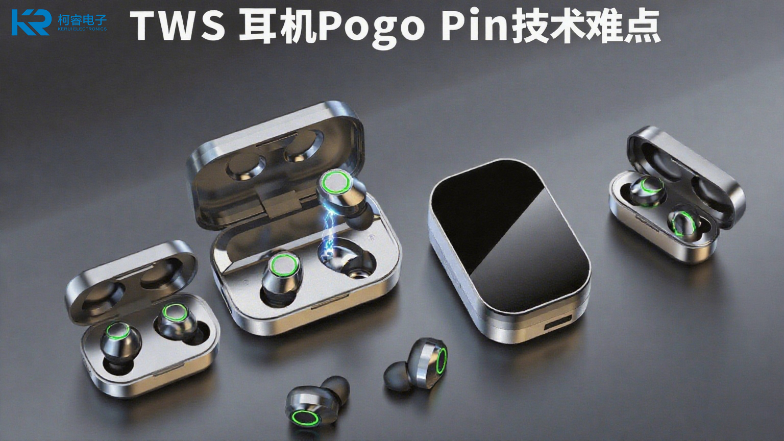 pogopin應用于TWS耳機技術難點分析