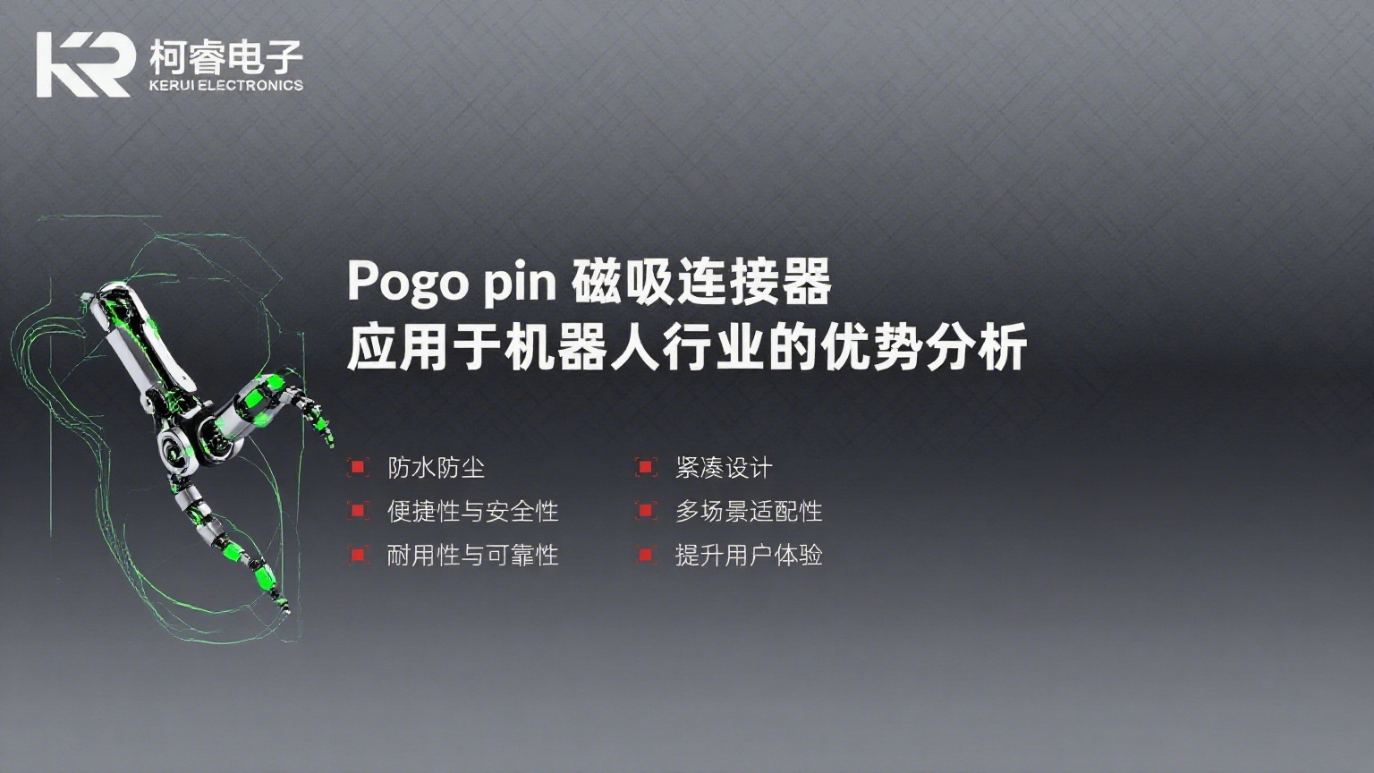 pogopin磁吸連接器應用于機器人行業的優勢分析