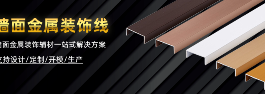 海南精鑲鋁合金裝飾線條 定制,鋁合金裝飾線條