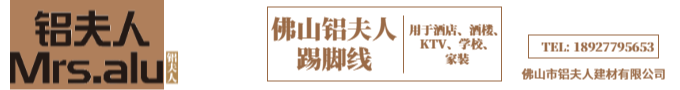 铝合金踢脚线2