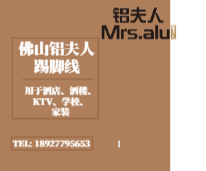 铝合金踢脚线