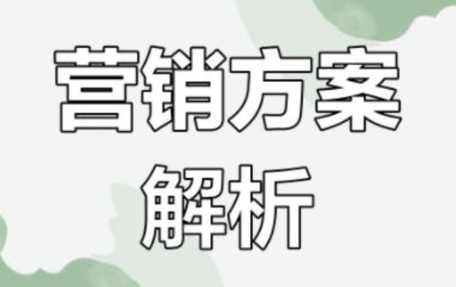 長寧區(qū)參考營銷策劃便捷
