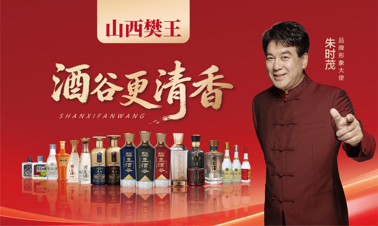 从介休走向全国，樊王酒凭生态清香实力跻身山西名酒