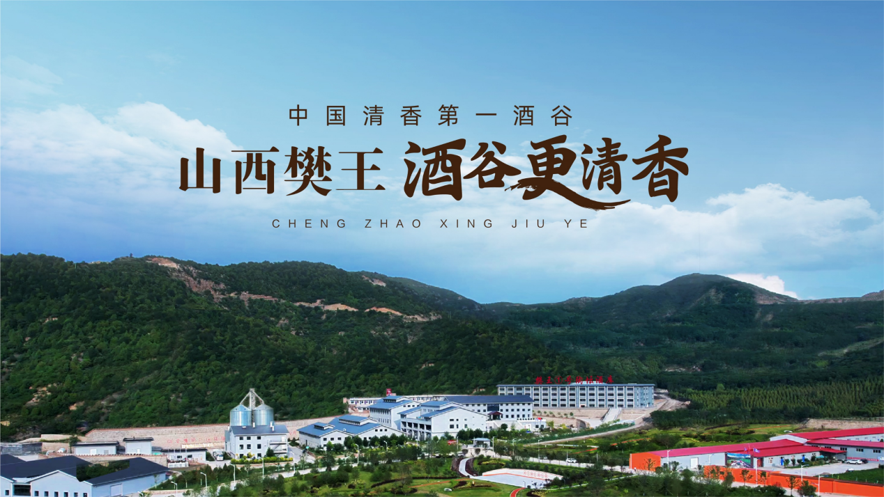 从介休走向全国，樊王酒凭生态清香实力跻身山西名酒