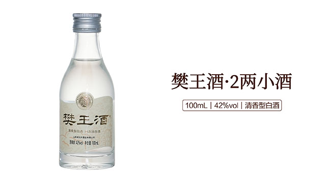 太原小瓶装樊王酒整箱批发,樊王酒