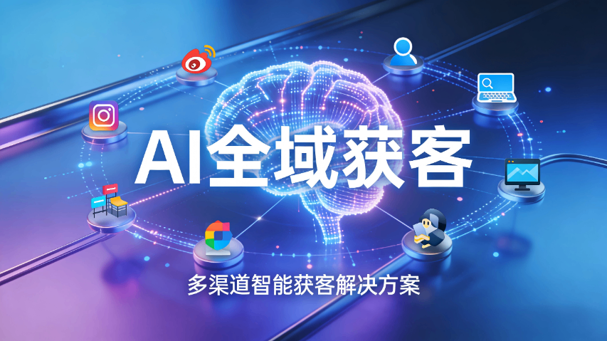龙岩AI全域获客咨询报价