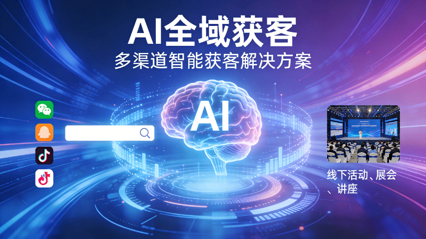 羅源AI全域獲客咨詢郵箱 短視頻營(yíng)銷 福州榕臻科技供應(yīng)