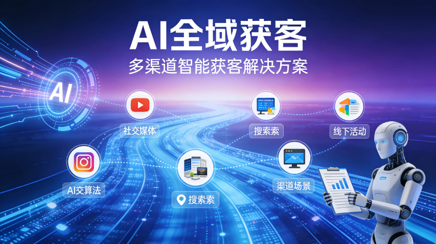 三明AI全域获客咨询方案,AI全域获客