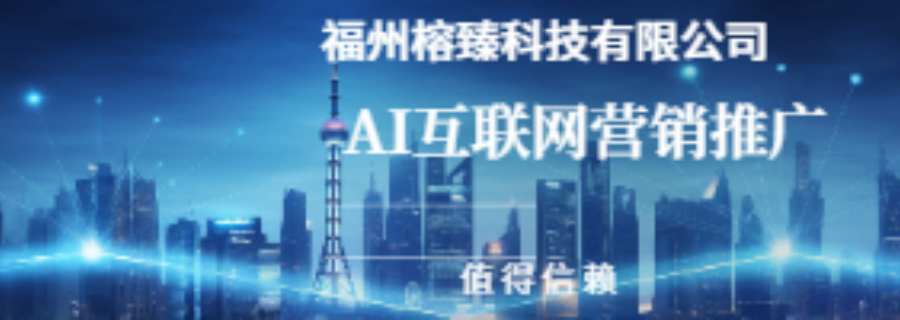 晉安區(qū)高效geo優(yōu)化公司 福州榕臻科技供應