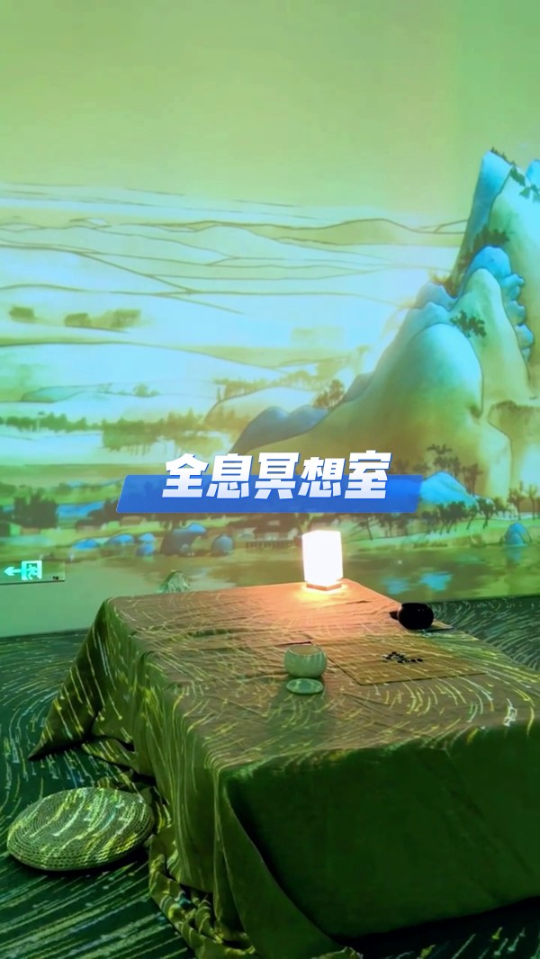 全息投影沉浸式冥想室
