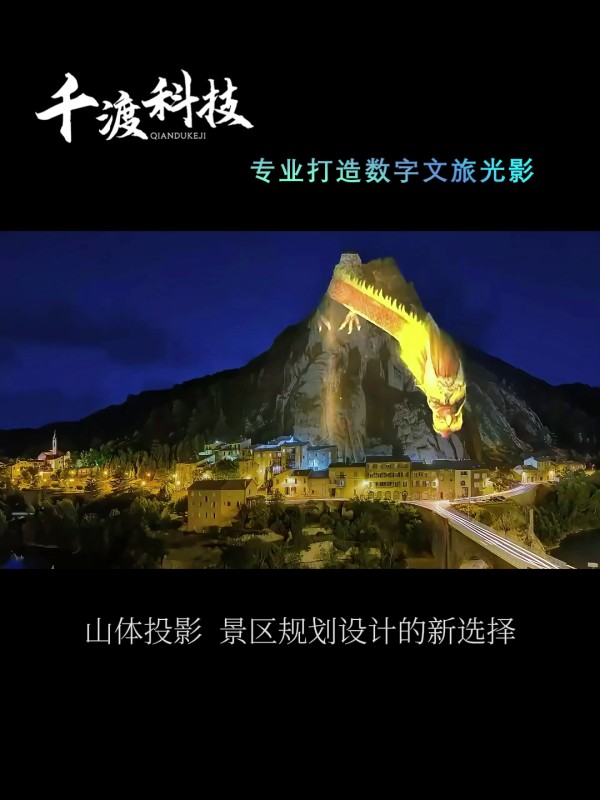 数字文旅 | 景区山体投影