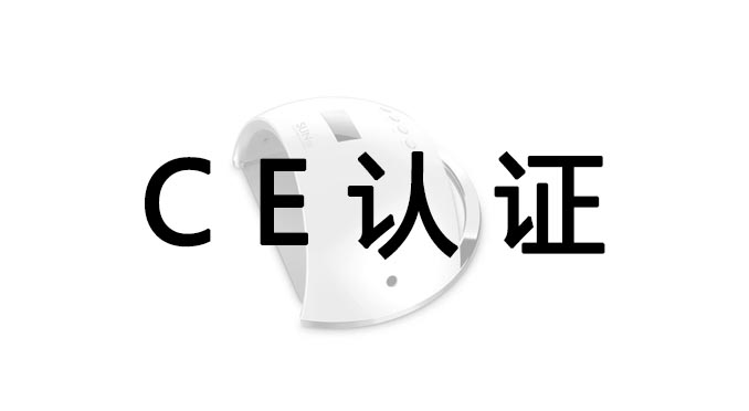 無(wú)線充CE認(rèn)證|CE認(rèn)證|CE認(rèn)證