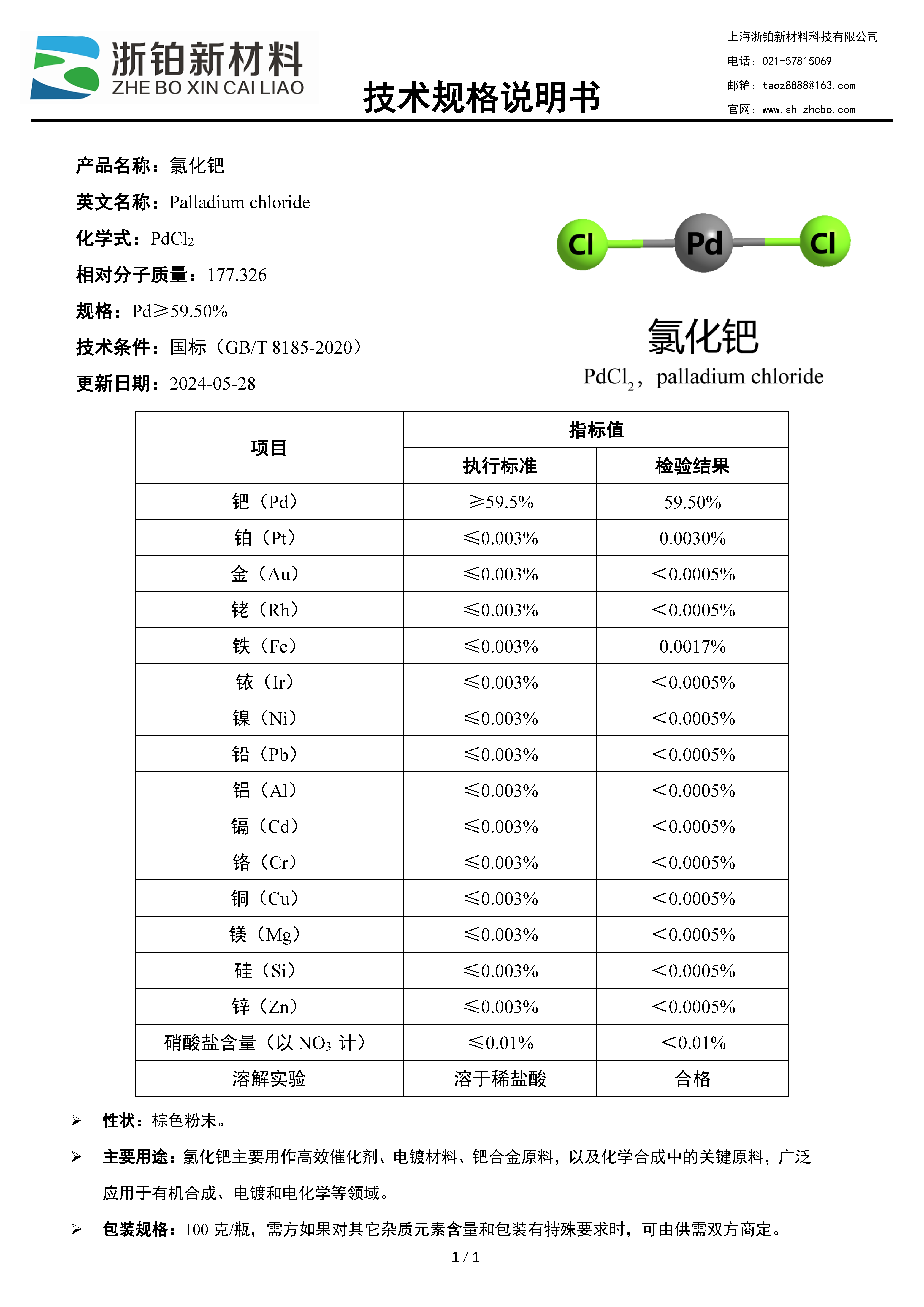 技術(shù)規(guī)格說(shuō)明書-氯化鈀
