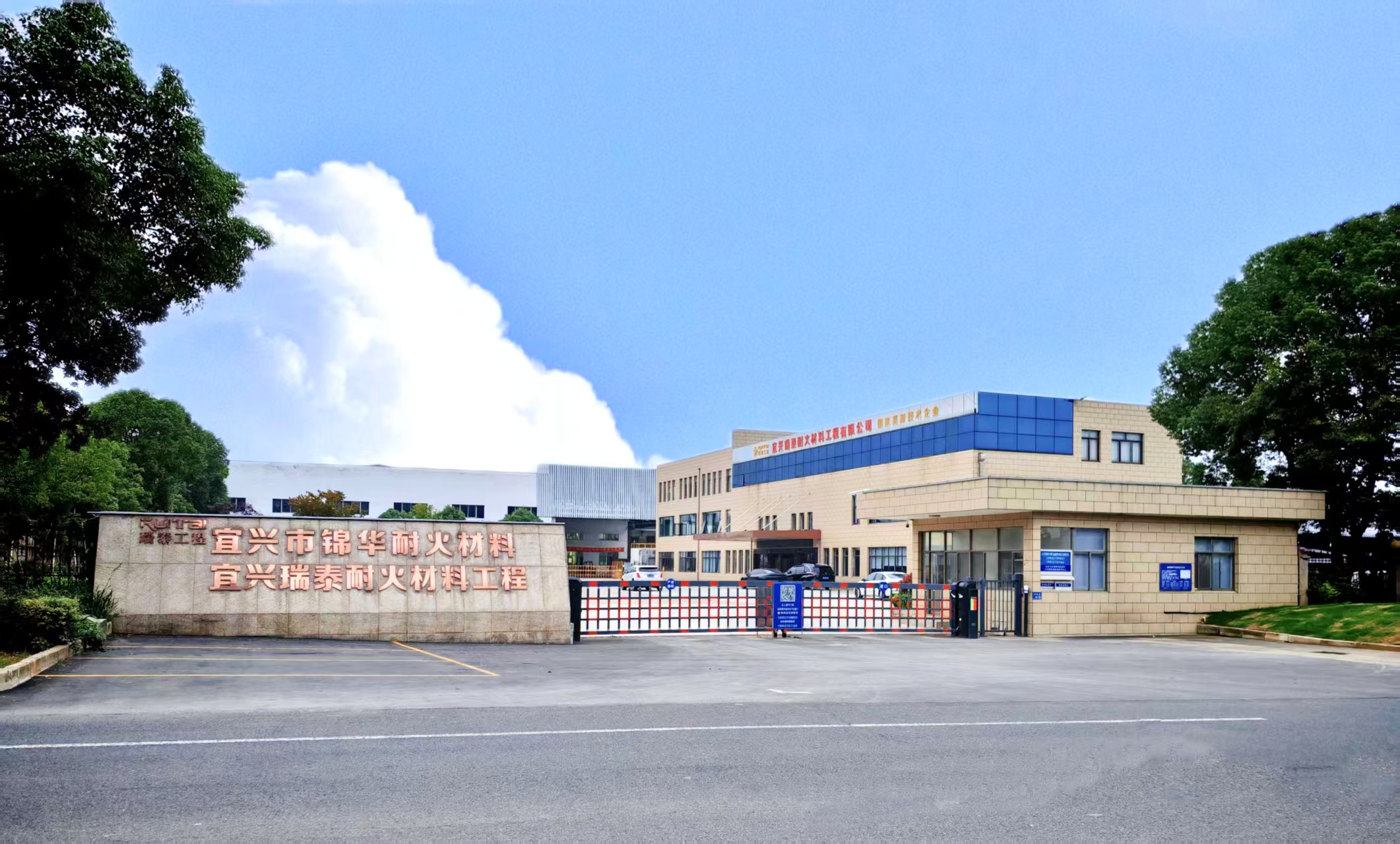  宜兴瑞泰耐火材料工程有限公司