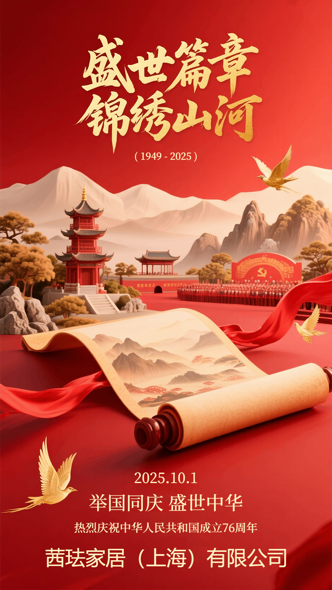 錦繡中華，喜迎國慶.