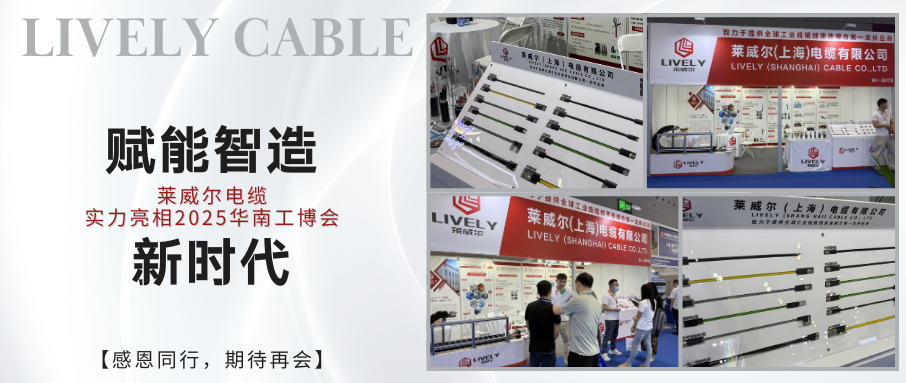 賦能智造新時(shí)代，萊威爾電纜實(shí)力亮相2025華南工博