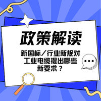 工業(yè)電纜新國(guó)標(biāo)要求解讀