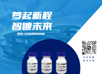 鍍銅鍍鎳中間體
