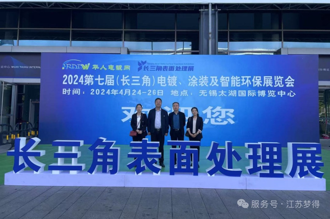 江蘇夢得將參加2025中國（華東）國際表面處理產(chǎn)業(yè)博覽會