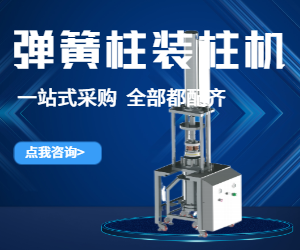 彈簧柱裝柱機(jī)