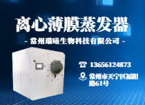 離心薄膜蒸發(fā)器