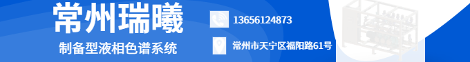 制備型液相色譜系統(tǒng)