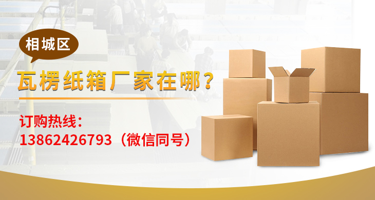 相城區(qū)瓦楞紙箱廠家在哪 相城區(qū)瓦楞紙箱廠家在哪