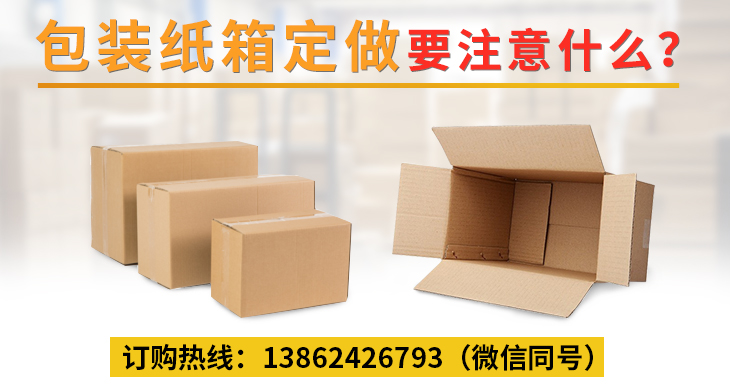 包裝紙箱定做要注意什么？